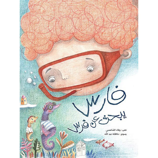 فارس يبحث عن فرس