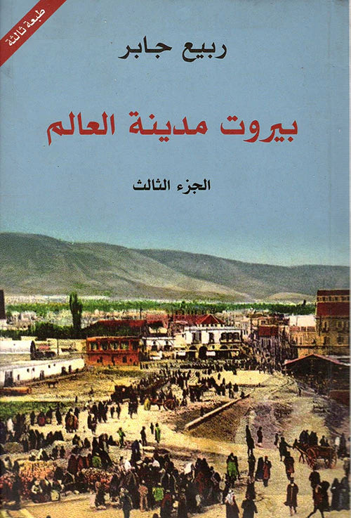 بيروت مدينة العالم 3 اجزاء