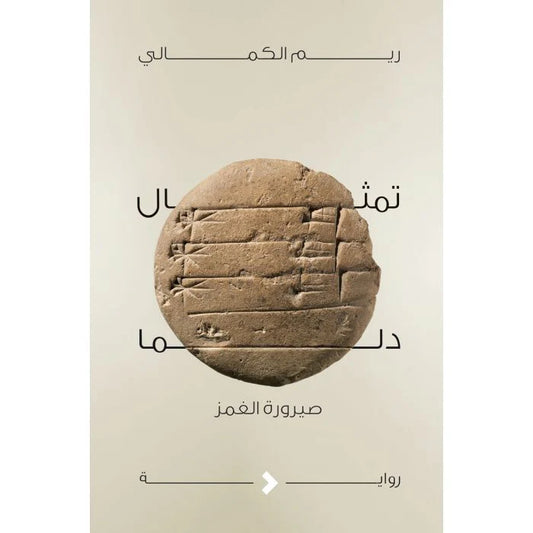تمثال دلما صيرورة الغمز