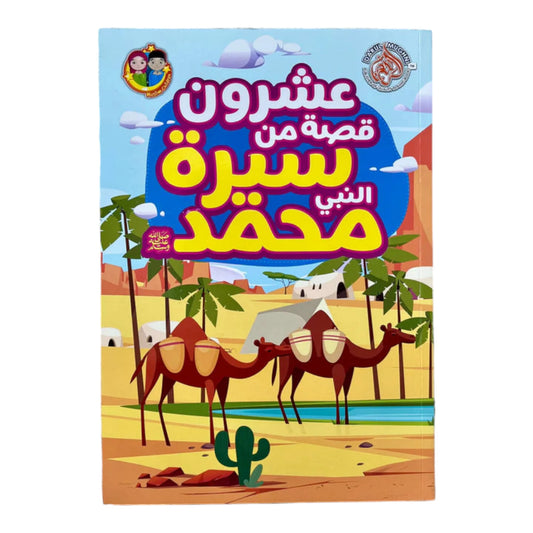 عشرون قصة من سيرة النبي محمد