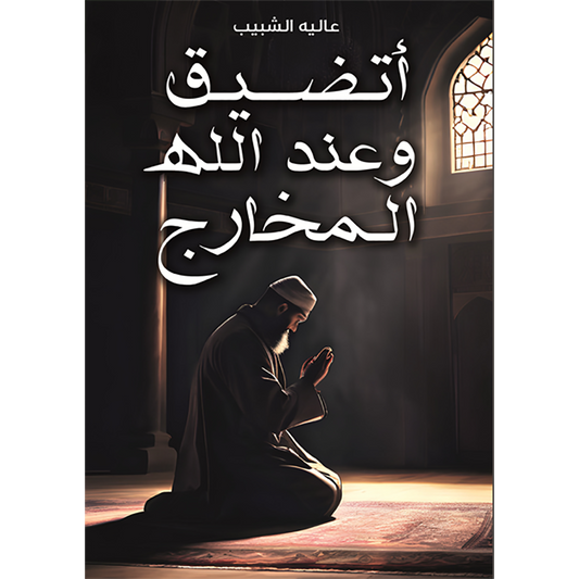 أتضيق وعند الله المخارج