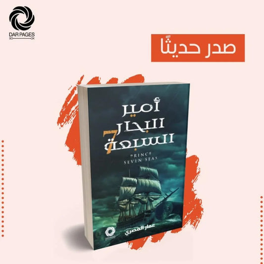 امير البحار السبعة