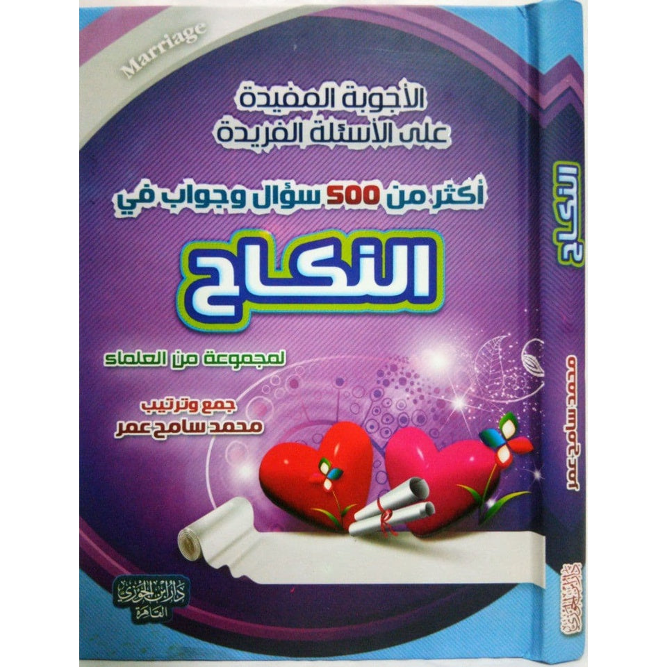 الأجوبة المفيدة على الأسئلة الفريدة في النكاح