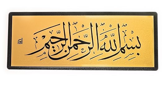 ستيكر لاصق للحائط والباب بتصميم بسم الله الرحمن الرحيم الذهبي مقاس 28 × 11 سم