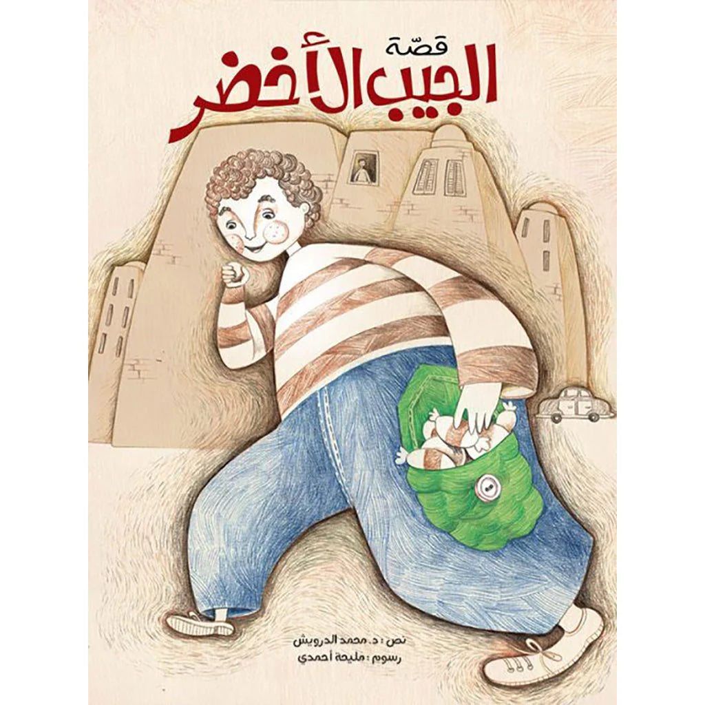 قصة الجيب الأخضر