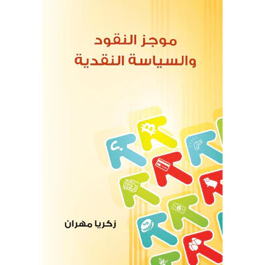 موجز النقود والسياسة النقدية