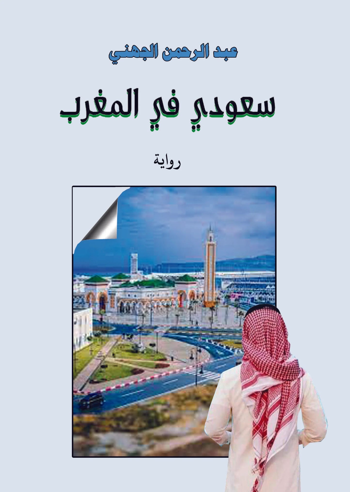 سعودي في المغرب