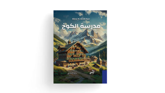 مدرسة الكوخ