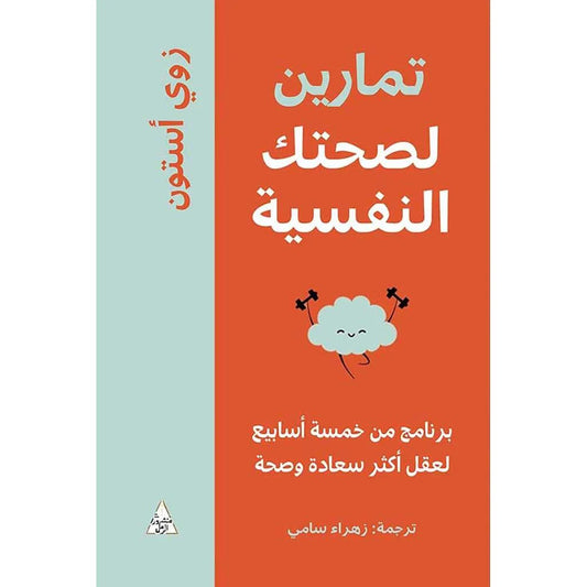 تمارين لصحتك النفسية 