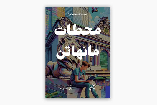 محطات مانهاتن