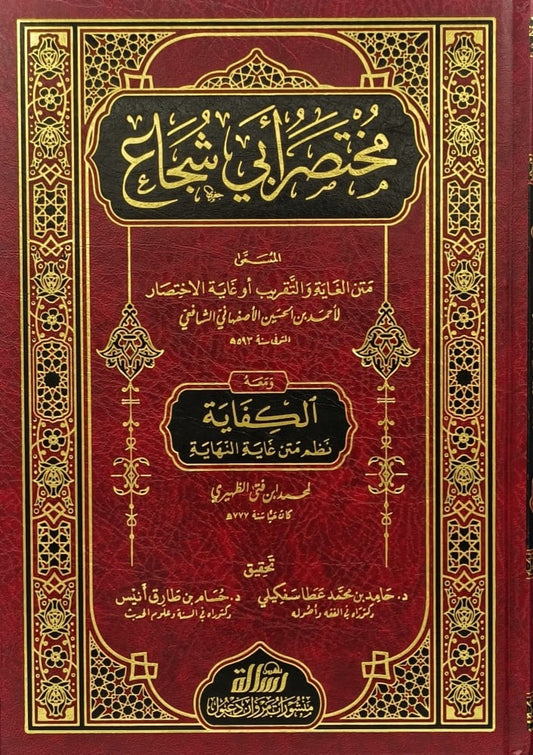 مختصر ابي شجاع ومعه الكفاية نظم متن غاية النهاية