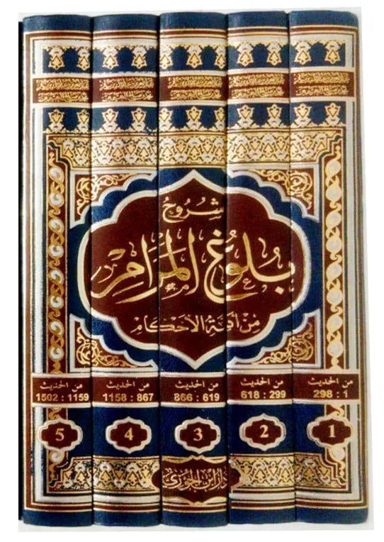 شروح بلوغ المرام 5 أجزاء Bulugh Al Maram