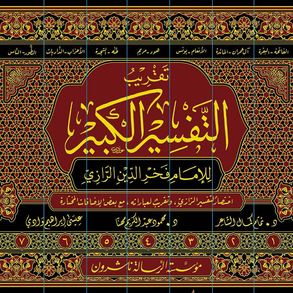 تقريب التفسير الكبير 7 مجلدات