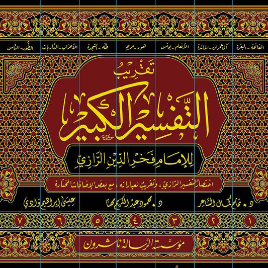 تقريب التفسير الكبير 7 مجلدات