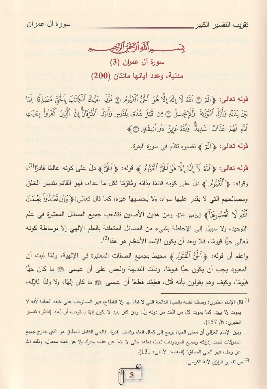 تقريب التفسير الكبير 7 مجلدات