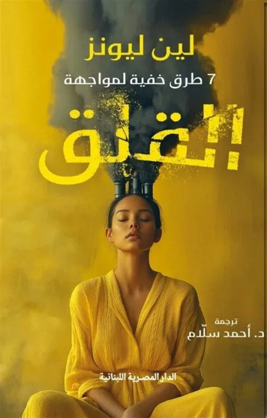 سبع طرق خفية لمواجهة القلق