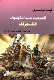 قصص سيباستوبول القوزاق