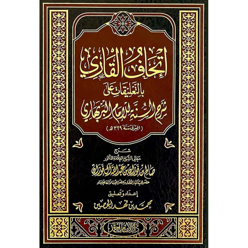أتحاف القاري بالتعليقات على شرح السنة للامام البربهاري