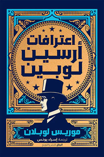 إعترافات أرسين لوبين