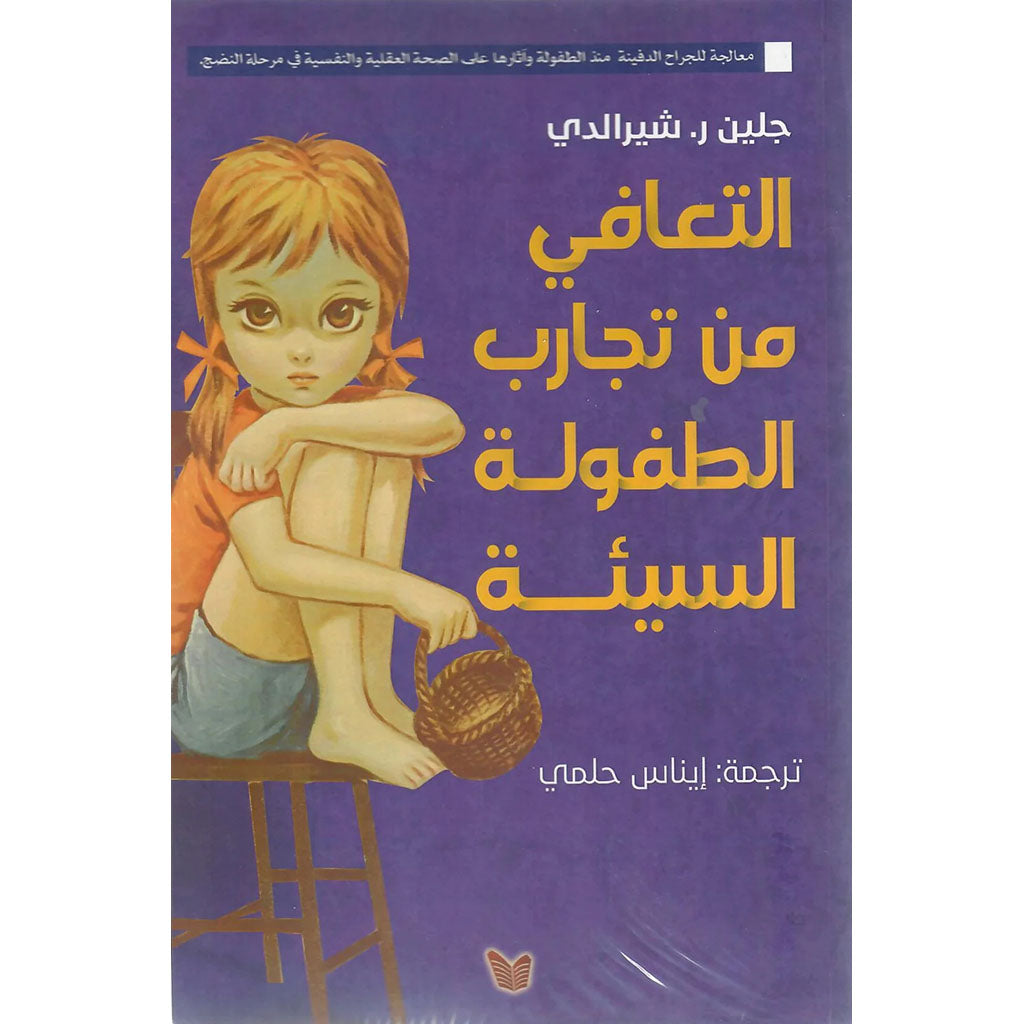 التعافي من تجارب الطفولة السيئة