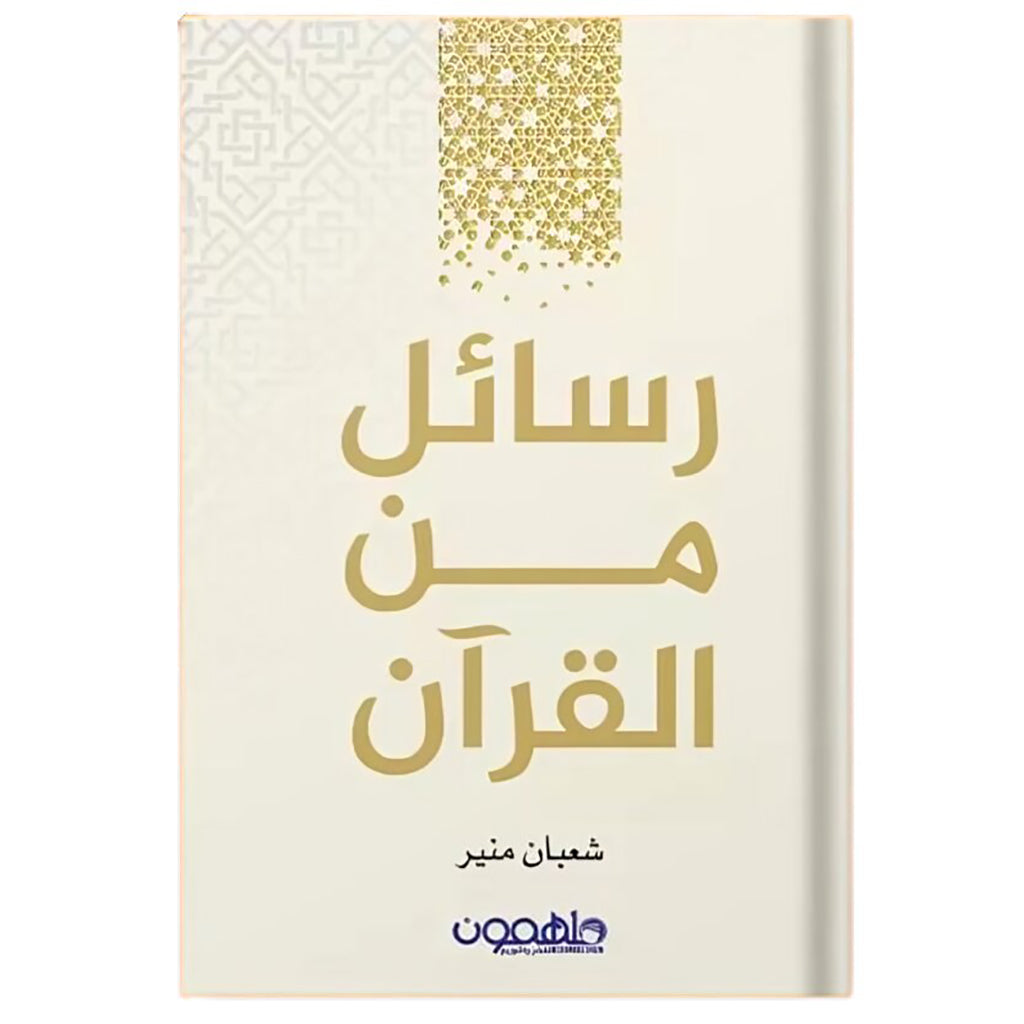 رسائل من القرآن