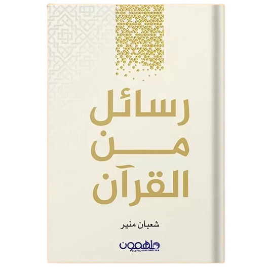 رسائل من القرآن
