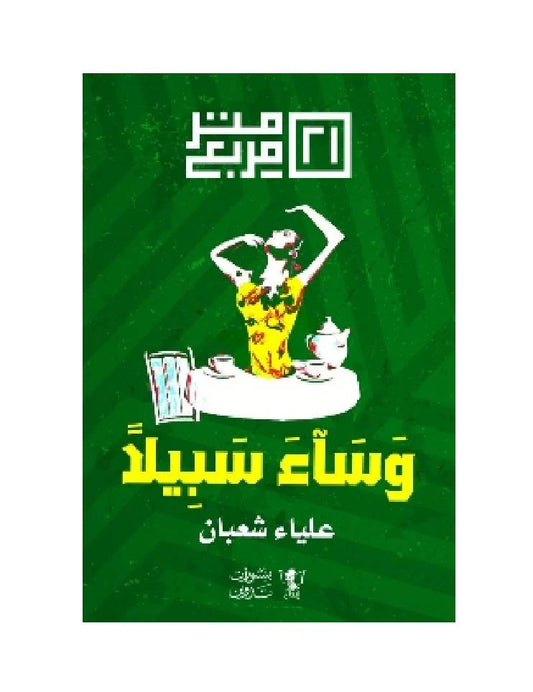 وساء سبيلا