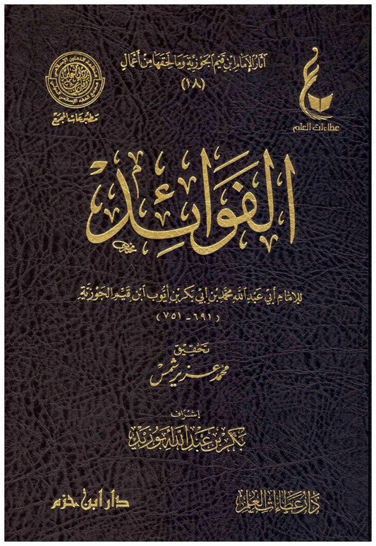 الفوائد - ابن قيم الجوزية