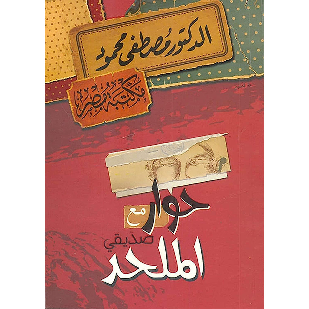حوار مع صديقي الملحد