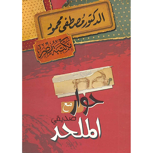 حوار مع صديقي الملحد
