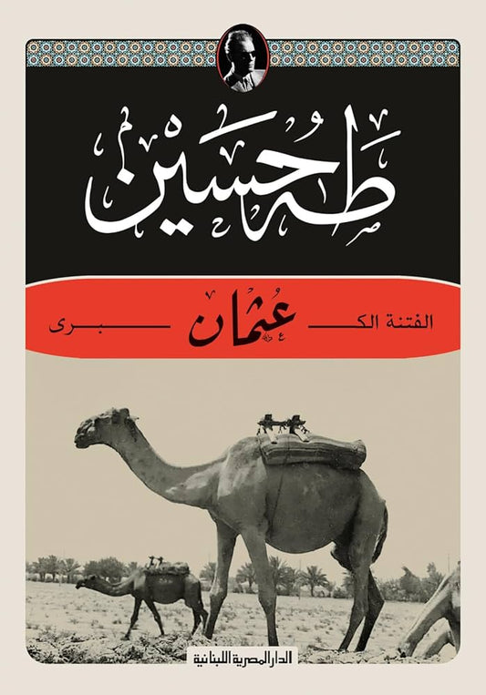 َعثمان الفتنة الكبرى - طه حسين