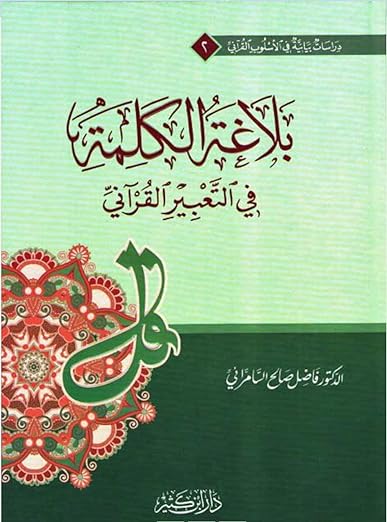 بلاغة الكلمة في التعبير القراني
