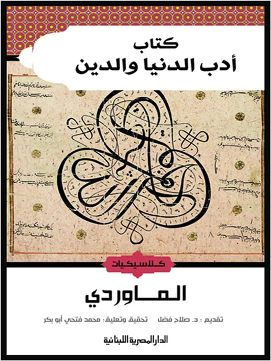 أدب الدنيا واالدين