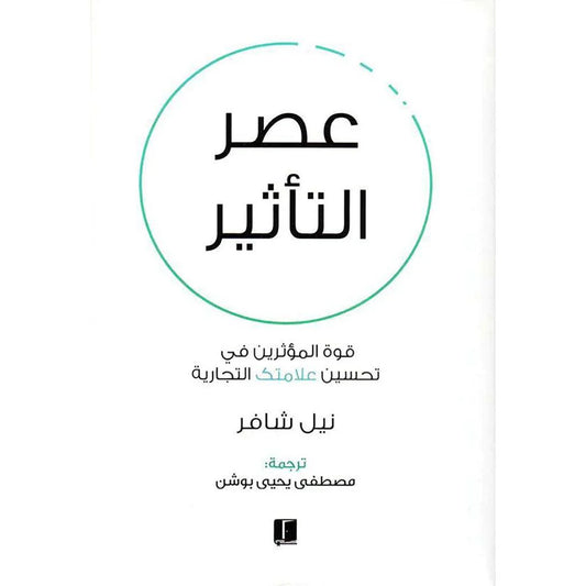 عصر التاثير 