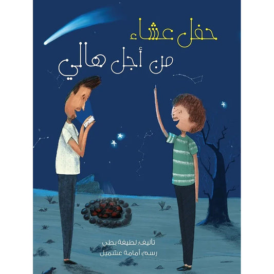 حفل عشاء من أجل هالي