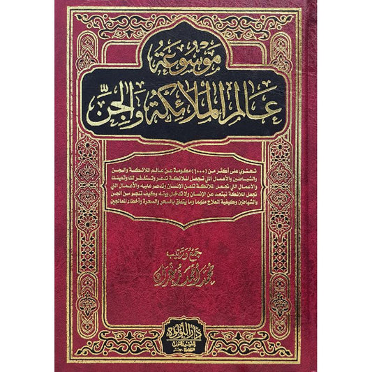 موسوعة عالم الملائكة والجن‎