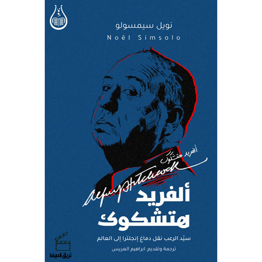 ألفريد هيتشكوك