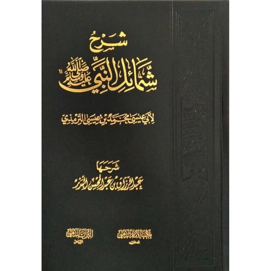 شرح شمائل النبي ﷺ