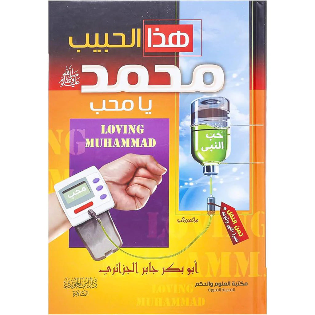 هذا الحبيب يا محب - ابو بكر الجزائري 