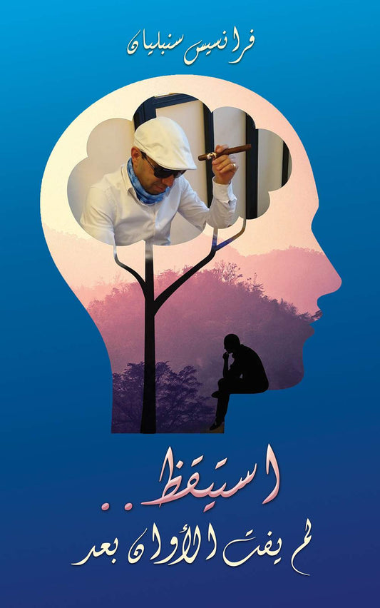 استيقظ لم يفت الأوان بعد