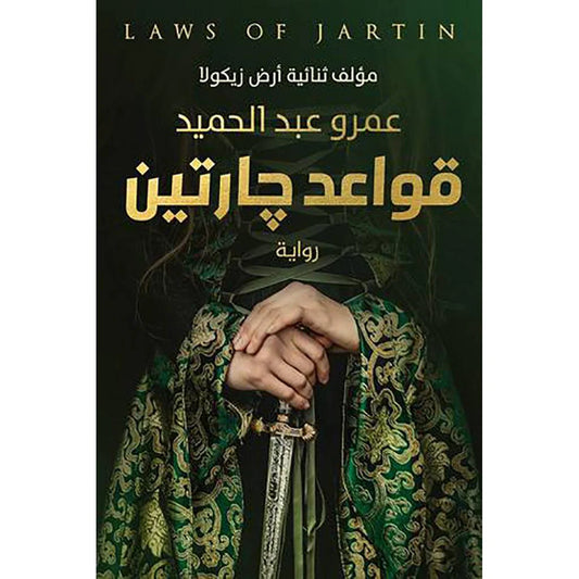 دقات الشامو قواعد جارتين 2