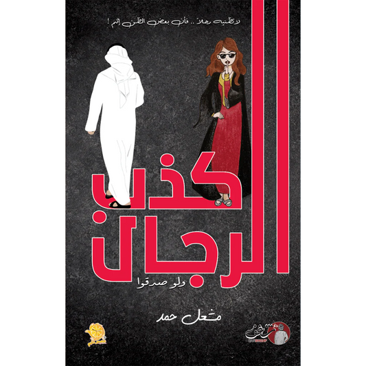كذب الرجال ولو صدقوا - مشعل حمد
