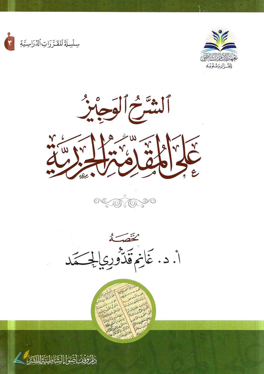 الشرح الوجيز على المقدمة الجزرية
