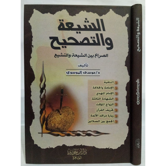 الشيعة والتصحيح