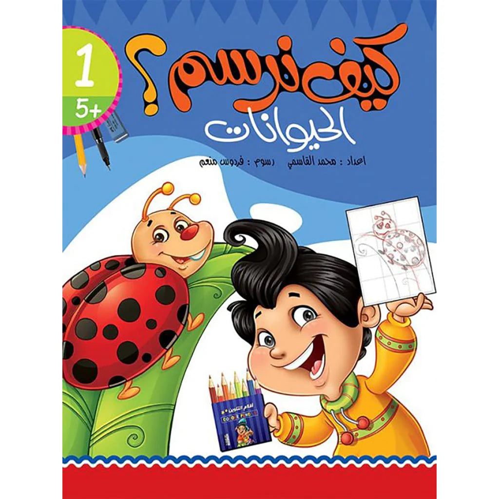 كيف نرسم الحيوانات؟