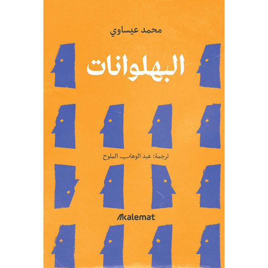 البهلونات