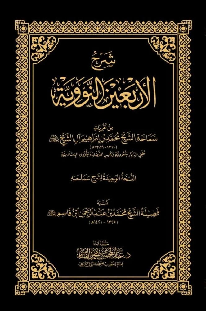 شرح الأربعين النووية - محمد بن إبراهيم آل الشيخ