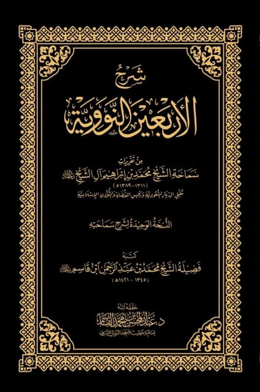 شرح الأربعين النووية - محمد بن إبراهيم آل الشيخ