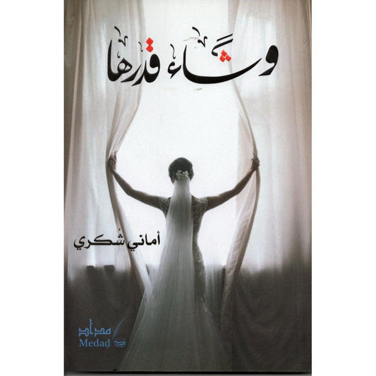وشاء قدرها