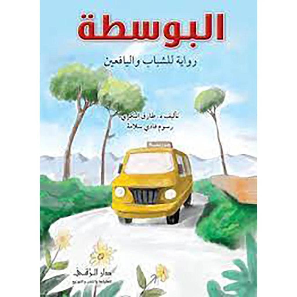 البوسطة